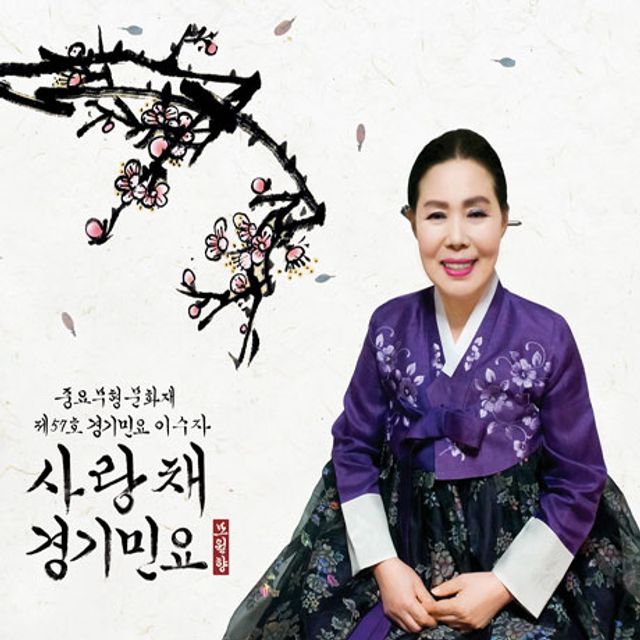 사랑채 경기민요 [중요무형 문화재 57호 경기민요 이수자]