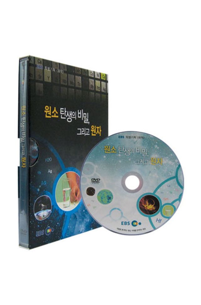 EBS 원소 탄생의 비밀 그리고 원자