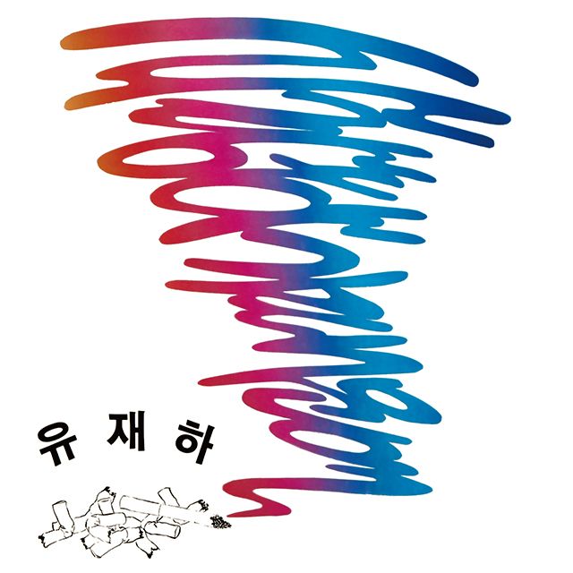 사랑하기 때문에 [리마스터링] [180G PASTEL LP]