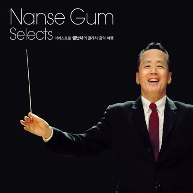 NANSE GUM SELECTS [금난새 셀렉츠]