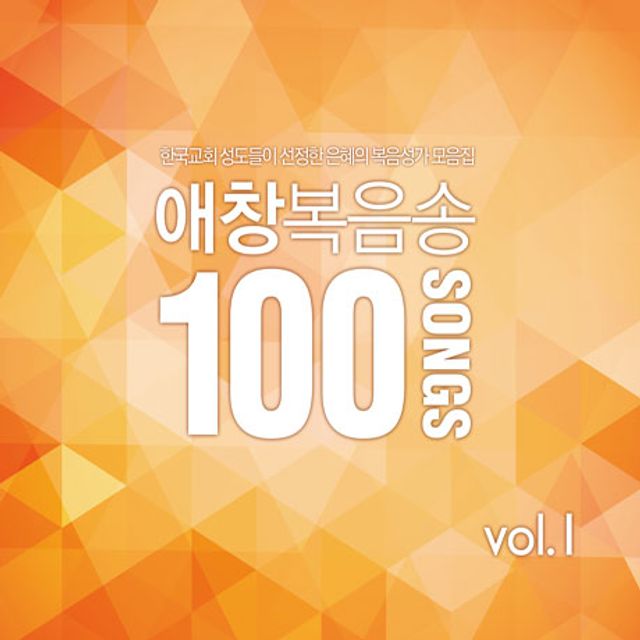 애창복음송 100 VOL.1