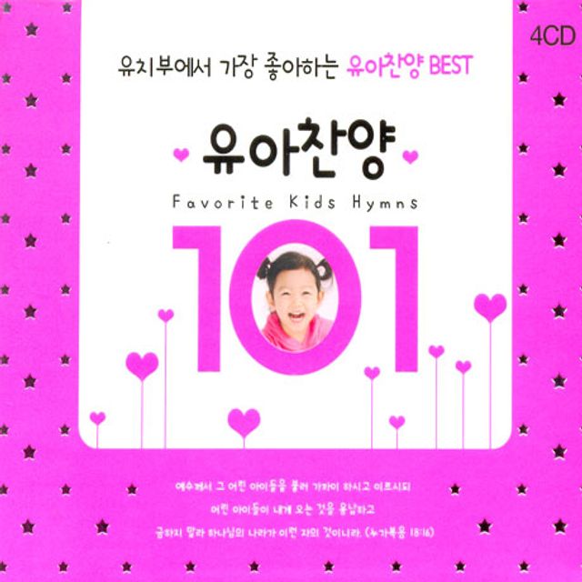 유아찬양 101: 유치부에서 가장 좋아하는 유아찬양 베스트