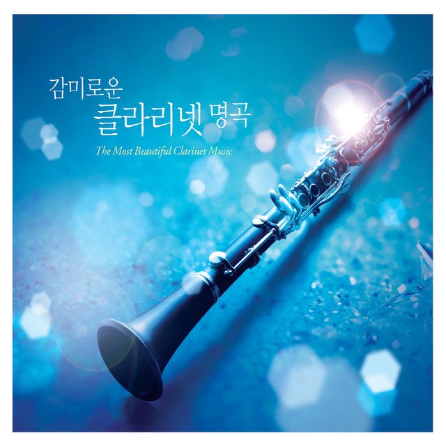 감미로운 클라리넷 명곡