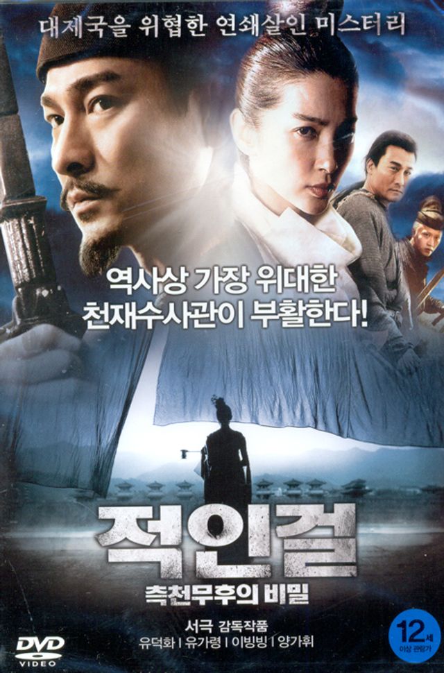 적인걸: 측전무후의 비밀