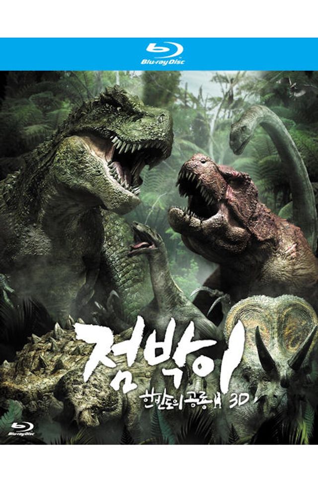 점박이: 한반도의 공룡 [3D+2D]