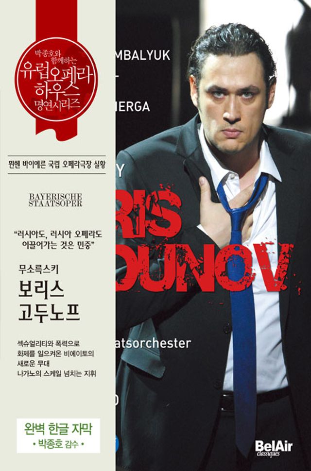 BORIS GODUNOV/ KENT NAGANO [무소르그스키: 보리스 고두노프] [유럽 오페라하우스 명연 33]