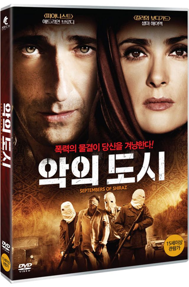 악의 도시 [SEPTEMBERS OF SHIRAZ]