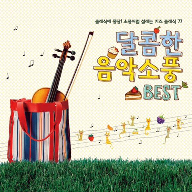 달콤한 음악소풍 BEST: 클래식에 퐁당! 소풍처럼 설레는 키즈 클래식 77