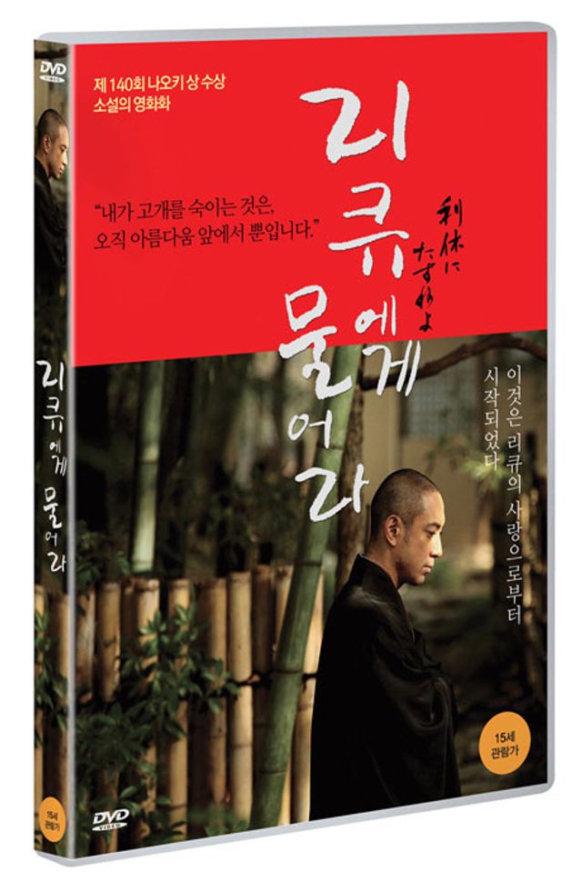 리큐에게 물어라 [利休にたずねよ ]
