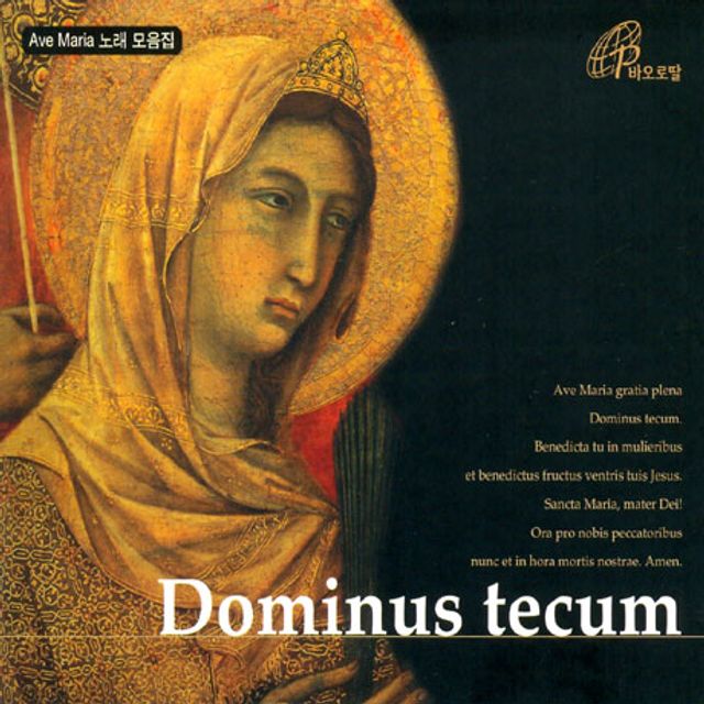 주님께서 함께 계시니: 아베마리아 노래 모음집 [DOMINUS TECUM]