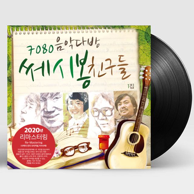 7080 음악다방 쎄시봉 친구들 1집 [180G LP]