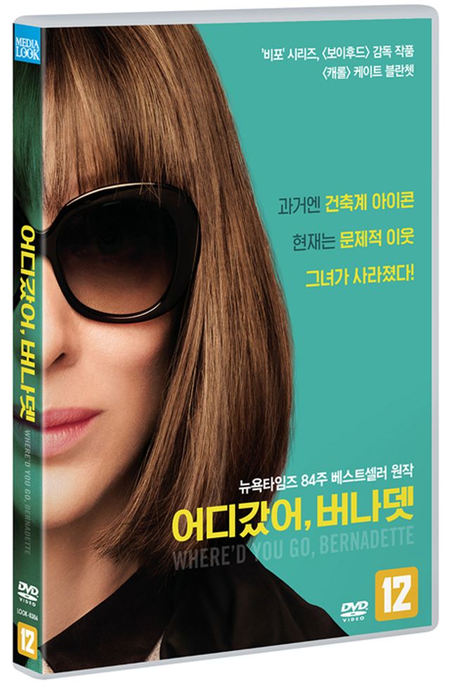 어디갔어, 버나뎃 [WHERE`'D YOU GO, BERNADETTE]