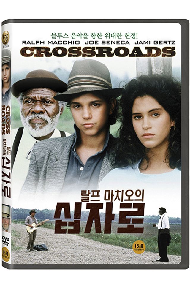 십자로 [CROSSROADS]