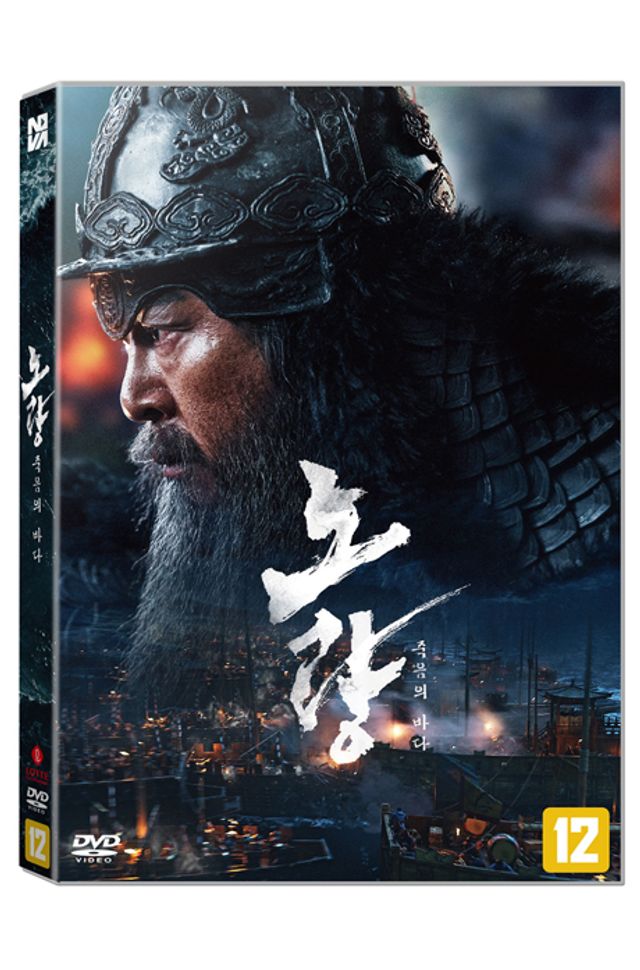 노량: 죽음의 바다