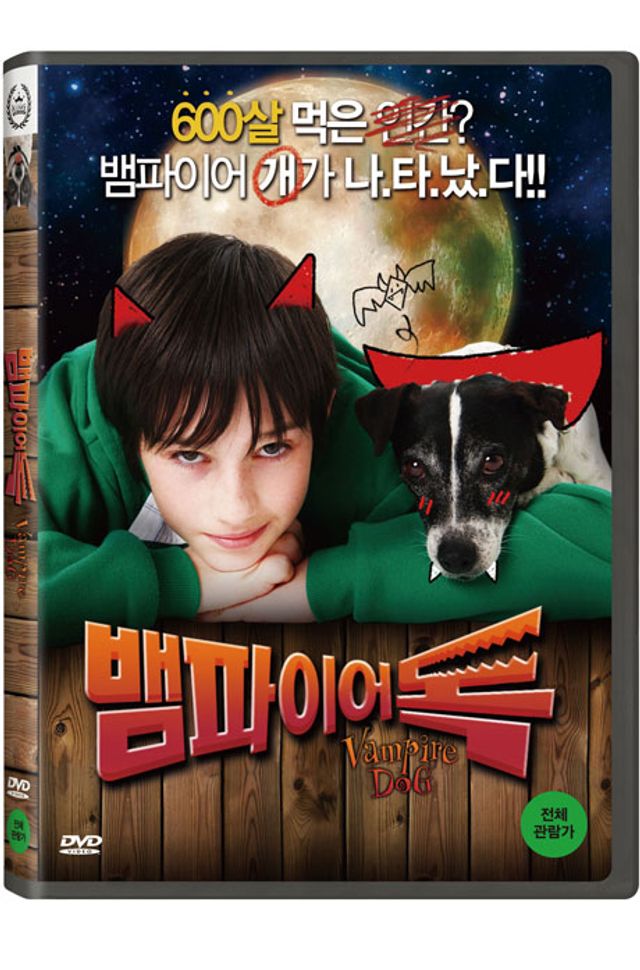 뱀파이어 독 [VAMPIRE DOG]