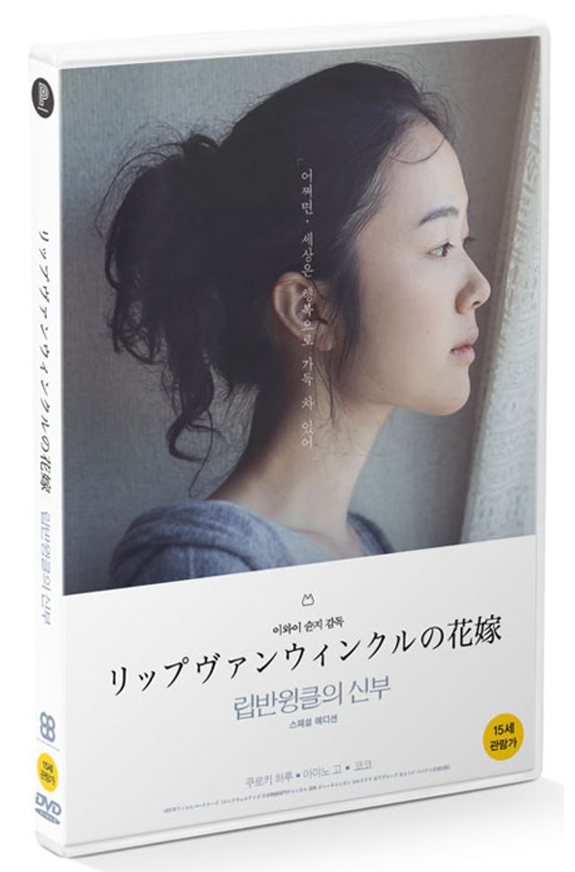 립반윙클의 신부 [한정판] [リップヴァンウィンクルの花嫁]