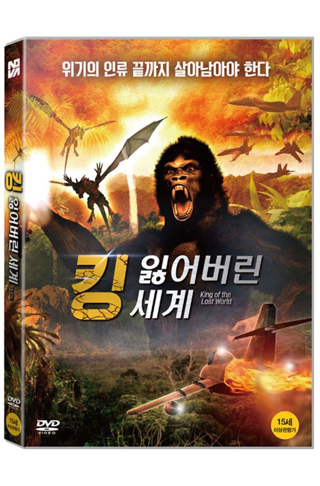 킹: 잃어버린 세계 [KING OF THE LOST WORLD]