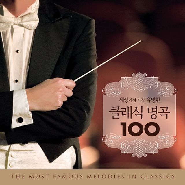세상에서 가장 유명한 클래식 명곡 100 [THE MOST FAMOUS MELODIES IN CLASSICS]