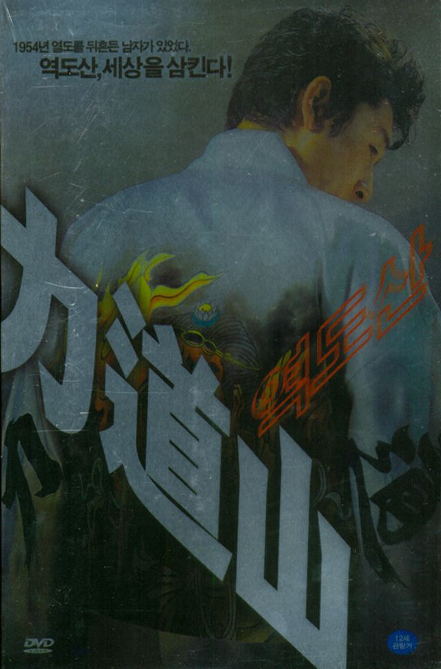 역도산 [13년 4월 아트서비스 한국영화 할인행사]