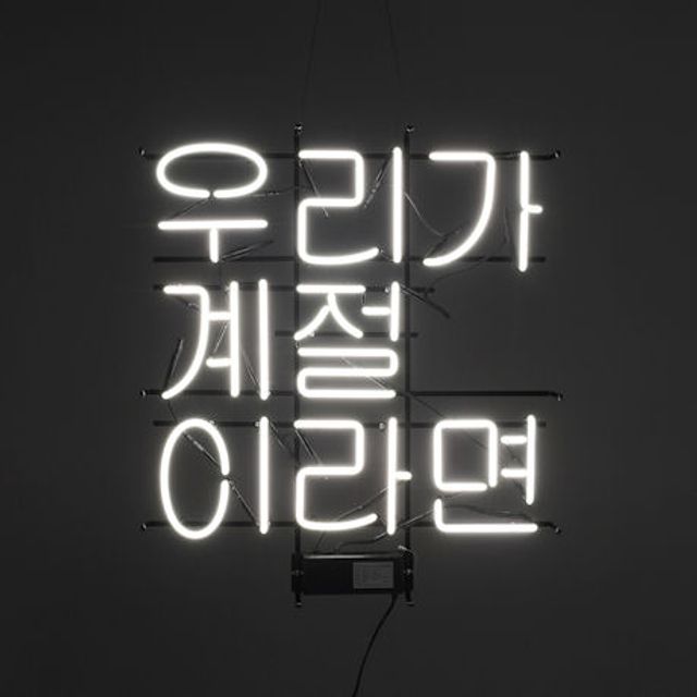 우리가 계절 이라면