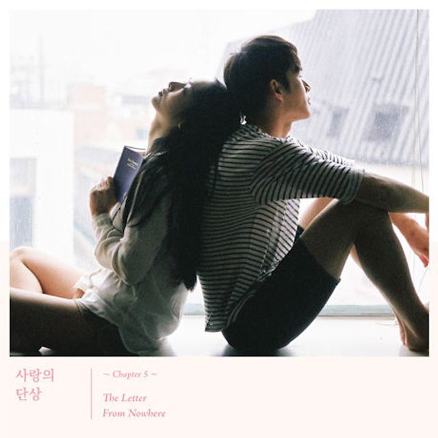 사랑의 단상 CHAPTER 5. [THE LETTER FROM NOWHERE]