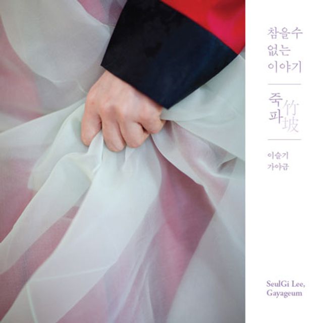 참을수 없는 이야기: 죽파(竹坡)