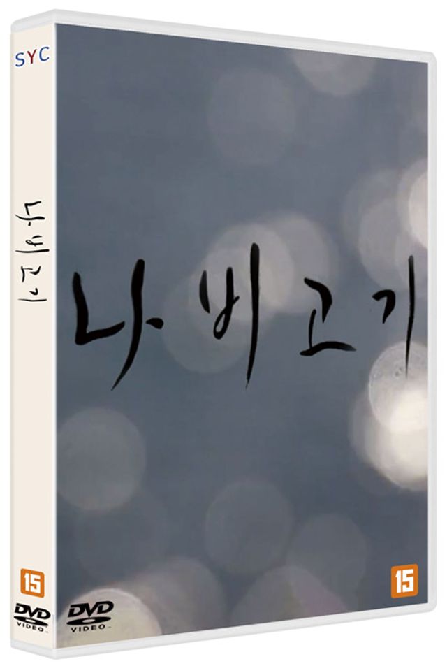 나비고기