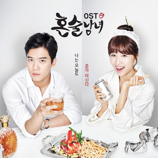 혼술남녀 [TVN 월화드라마]