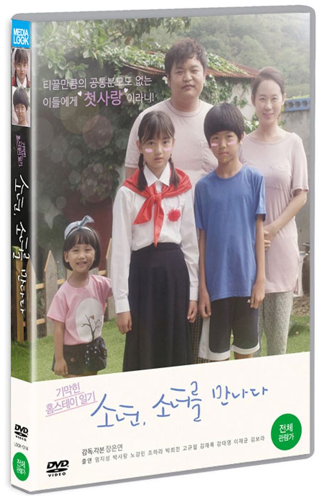 소년 소녀를 만나다