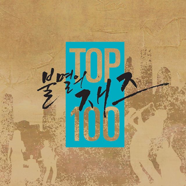 불멸의 재즈 TOP 100