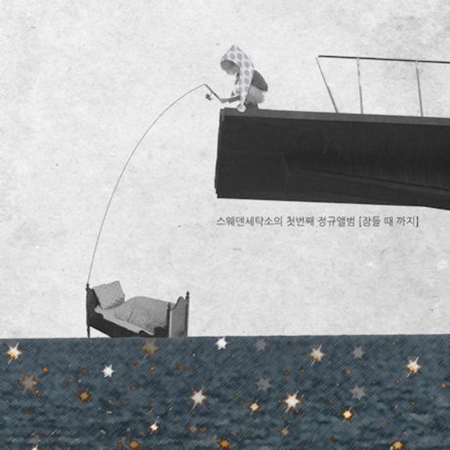 잠들때까지 [리패키지]