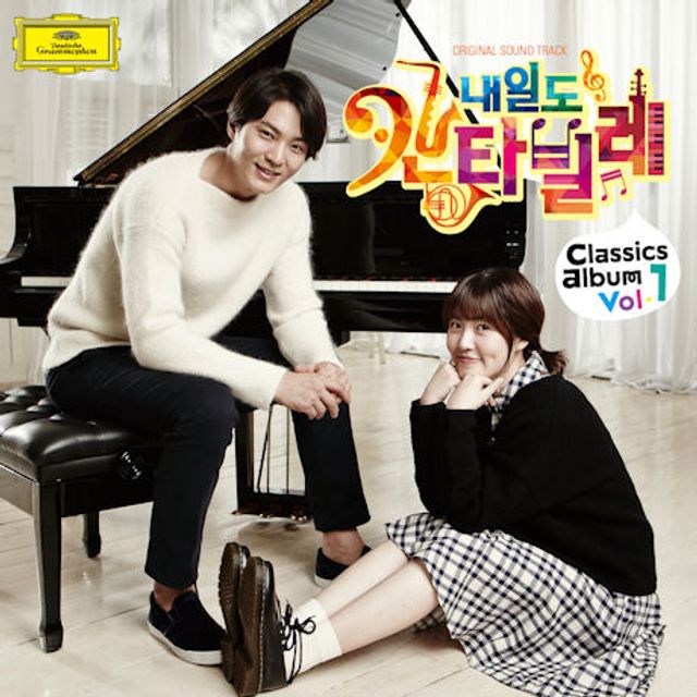 내일도 칸타빌레: 클래식 앨범 VOL.1