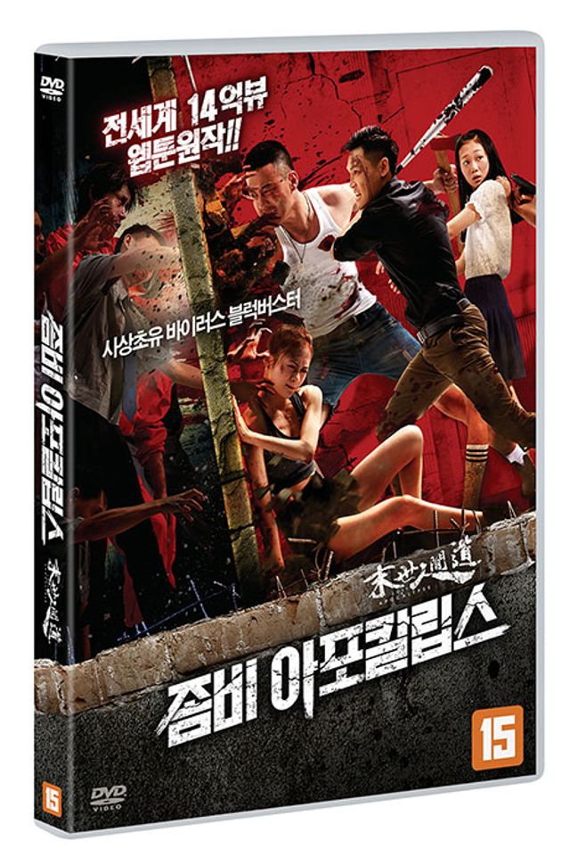 좀비 아포칼립스 [末世人間道]