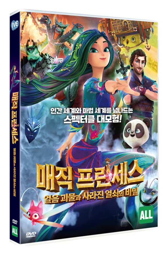 매직 프린세스: 얼음 괴물과 사라진 열쇠의 비밀 [THE EVERLASTING STORY]