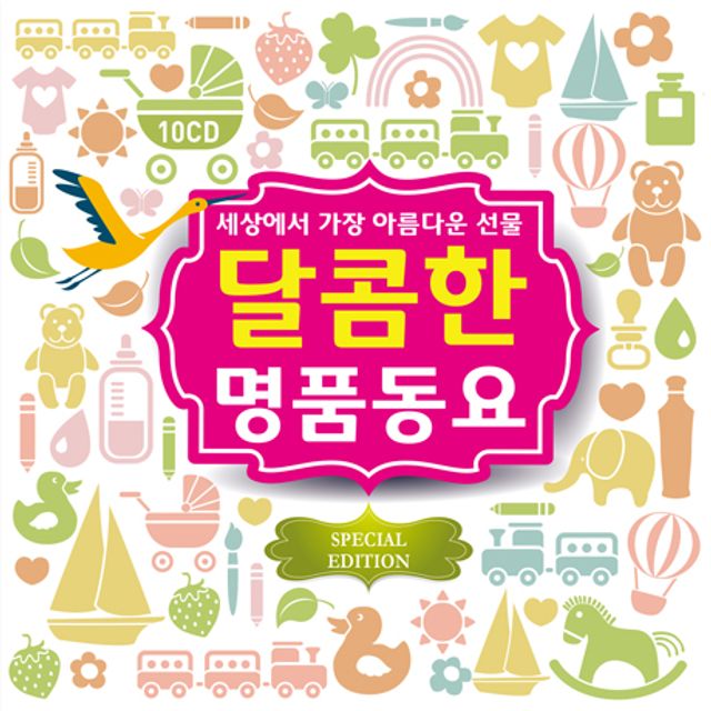 달콤한 명품동요: 세상에서 가장 아름다운 선물