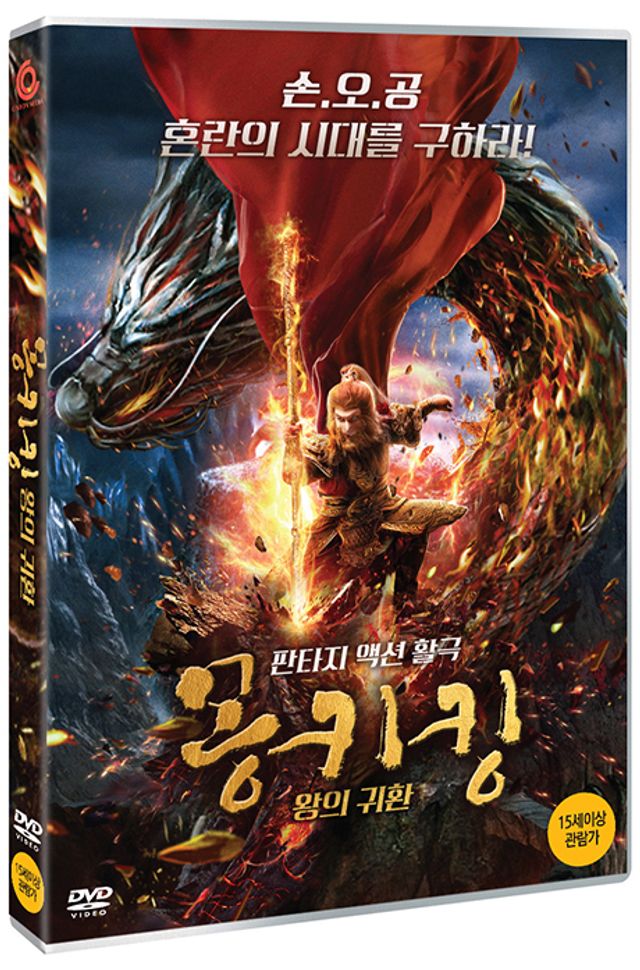 몽키킹: 왕의 귀환