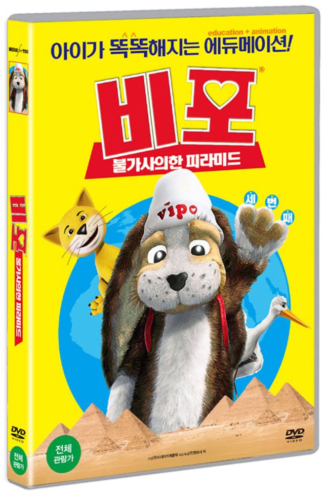 비포: 불가사의한 피라미드 [VIPO 3 : SNOW JUNGLES AND MYSTERIOUS PYRAMIDS]