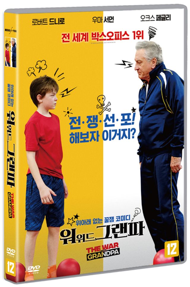 워 위드 그랜파 [THE WAR WITH GRANDPA]