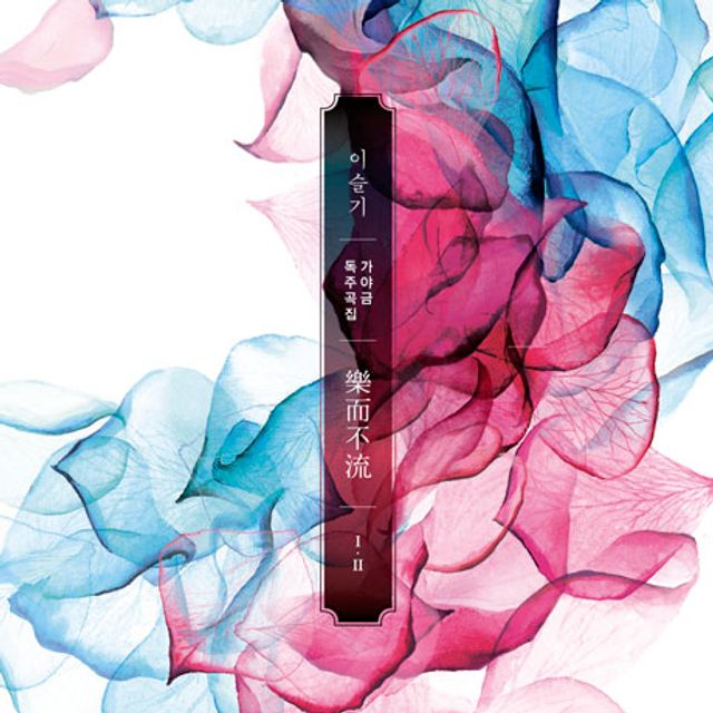 낙이불류 1, 2 [樂而不流] [가야금 독주곡집]