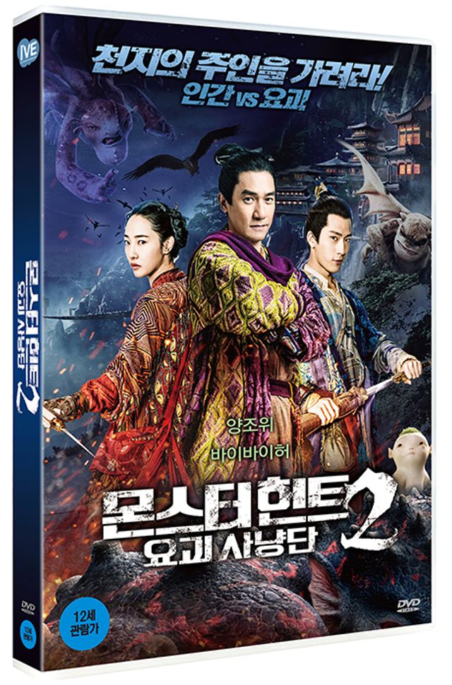 몬스터 헌트 2: 요괴사냥단