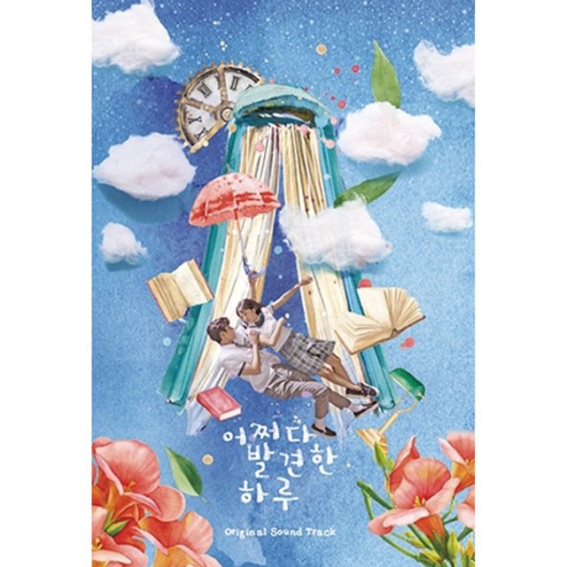 어쩌다 발견한 하루 [MBC 수목미니시리즈]