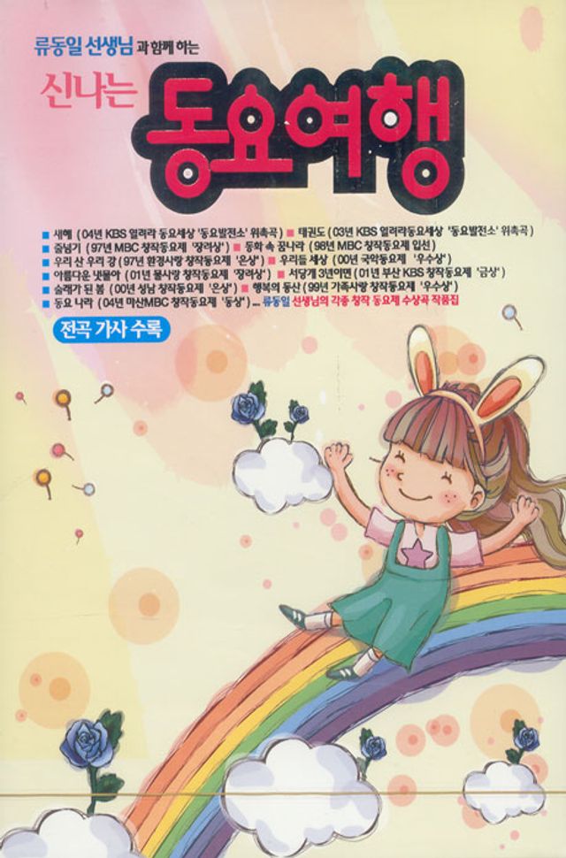 류동일 선생님과 함께하는 신나는 동요여행