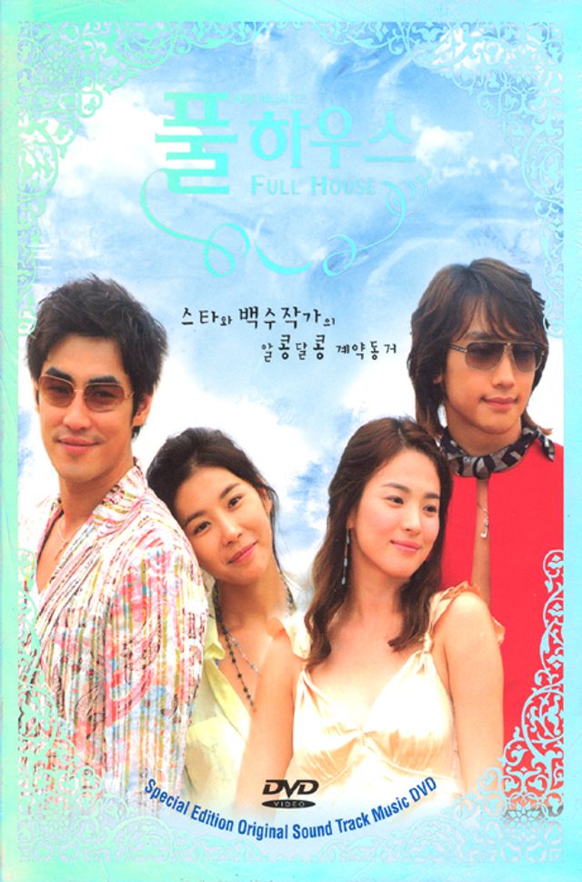 풀 하우스: DVD-OST [KBS 미니시리즈]