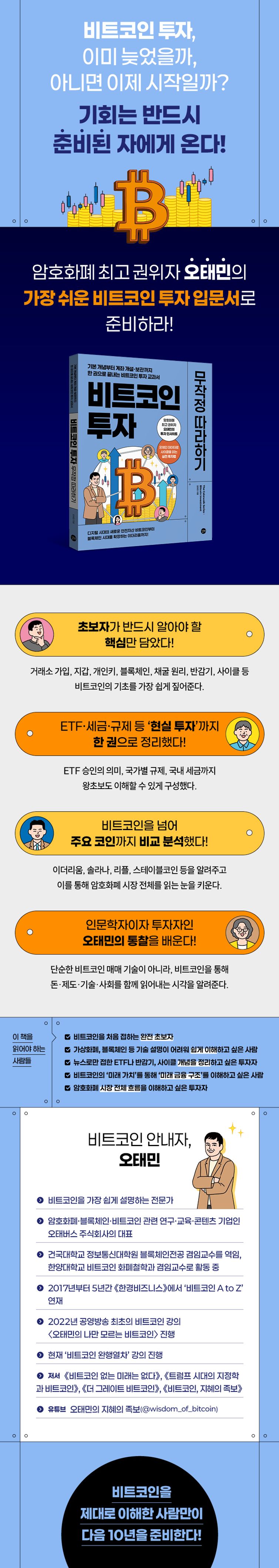 비트코인 투자 무작정 따라하기 : 기본 개념부터 계좌 개설·보관까지 한 권으로 끝내는 비트코인 투자 교과서 | 오태민 저자 | 길벗 -  교보ebook