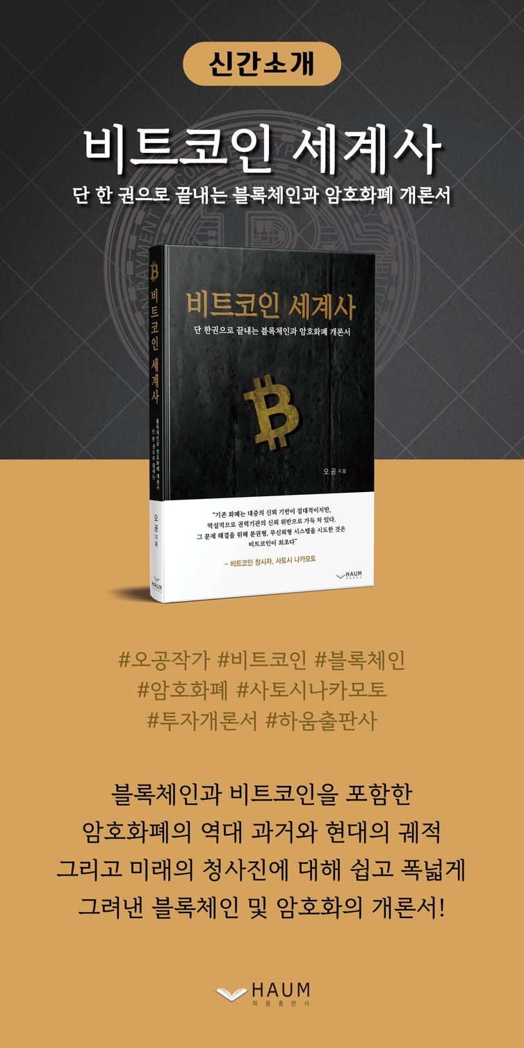 비트코인 세계사 | 오공 | 하움출판사 - 교보ebook