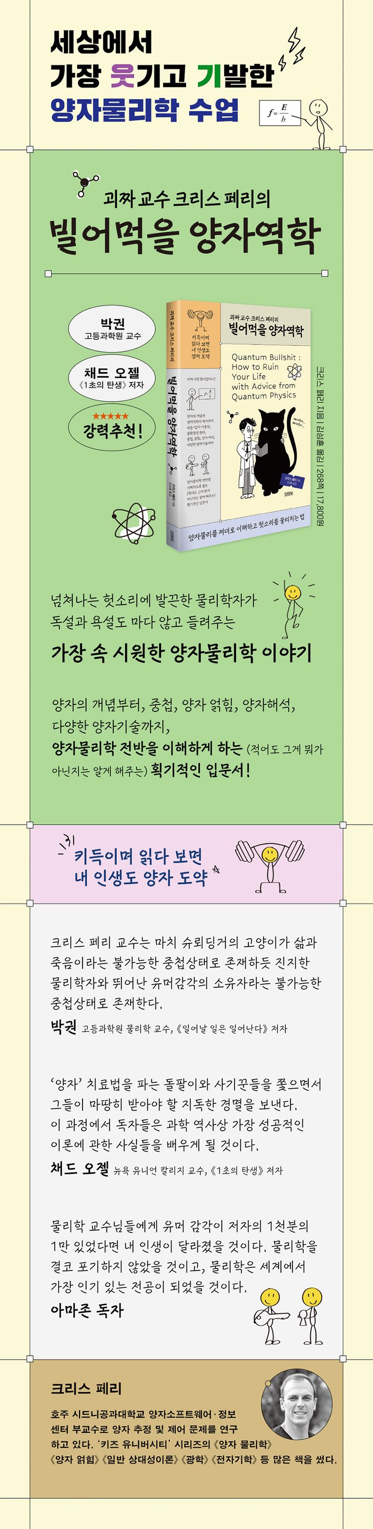 괴짜 교수 크리스 페리의 빌어먹을 양자역학 | 크리스 페리 | 김영사 - 교보ebook
