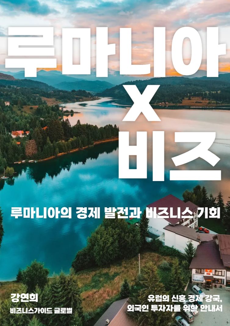 루마니아의 경제 발전과 비즈니스 기회 | 강연희 | 언바운더(unbounder) - 교보ebook