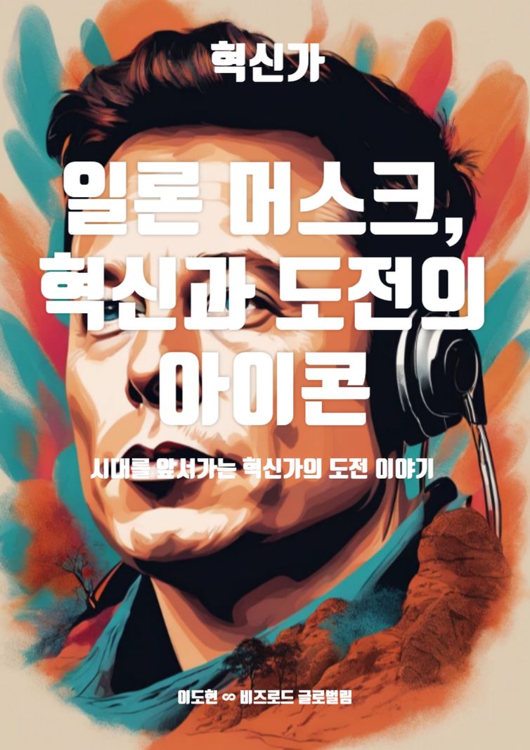 일론 머스크, 혁신과 도전의 아이콘 | 이도현 | 언바운더(unbounder) - 교보ebook