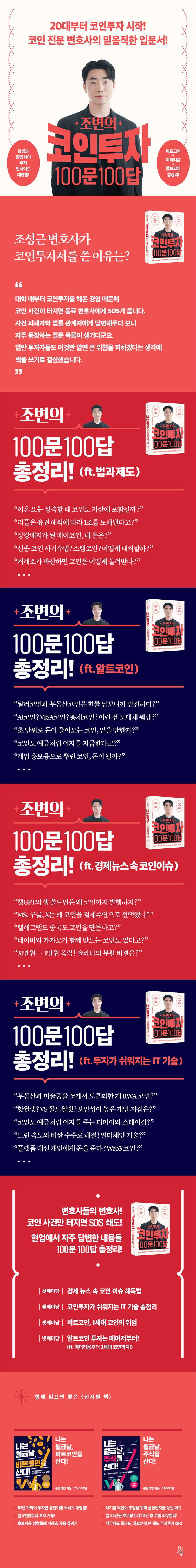 조변의 코인투자 100문 100답 | 조성근 저자, 김동은 감수, 조동현 감수 | 진서원 - 교보ebook