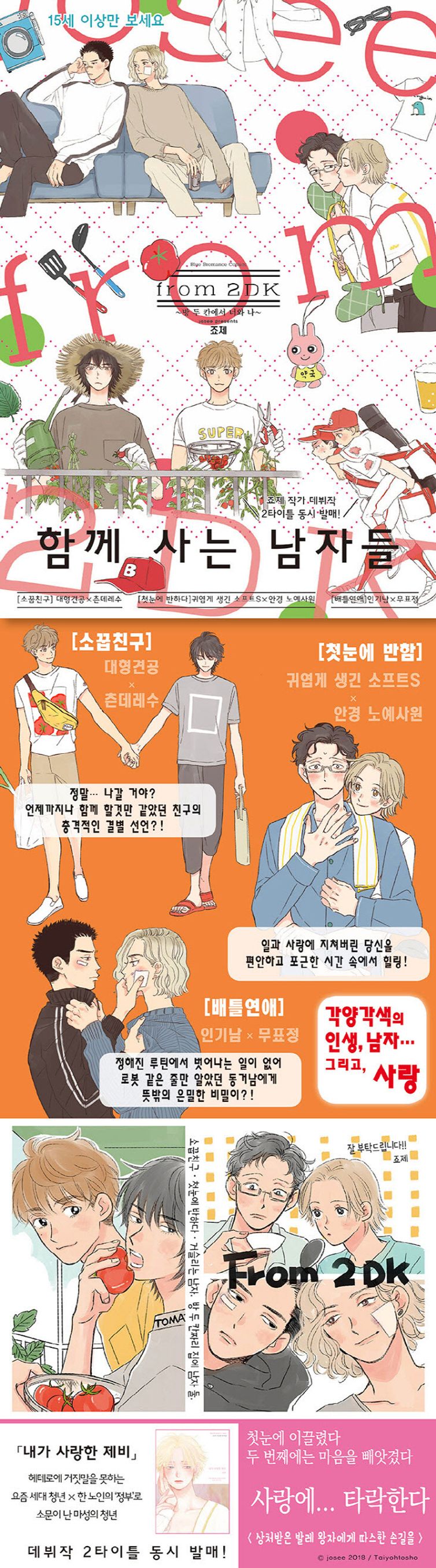 from 2DK ~방 두 칸에서 너와 나~ | 죠제 | 소미미디어 - 교보ebook